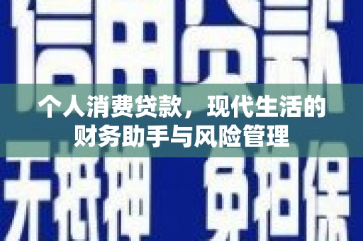靖远个人消费贷款，现代生活的财务助手与风险管理