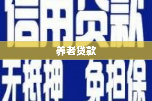 靖远养老贷款