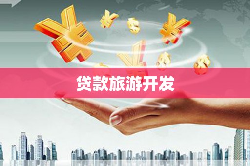 靖远贷款旅游开发
