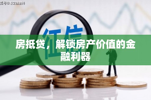 靖远房抵贷，解锁房产价值的金融利器
