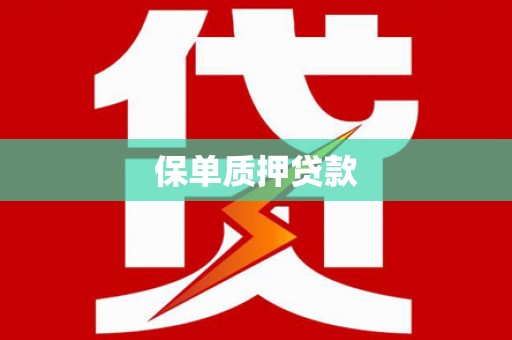 靖远保单质押贷款