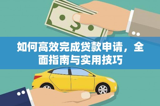 靖远如何高效完成贷款申请，全面指南与实用技巧