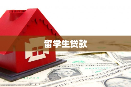 靖远留学生贷款