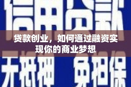 靖远贷款创业，如何通过融资实现你的商业梦想