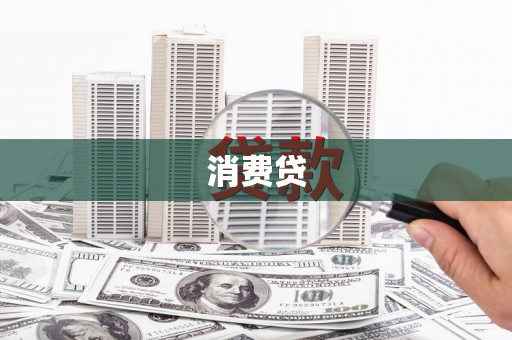 靖远消费贷