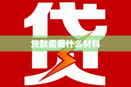 靖远贷款需要什么材料