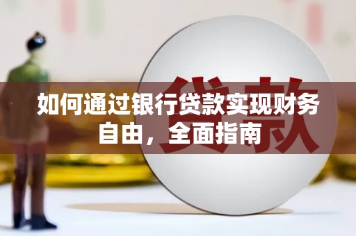 靖远如何通过银行贷款实现财务自由，全面指南
