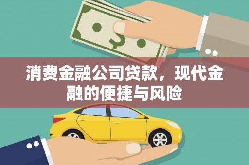 靖远消费金融公司贷款，现代金融的便捷与风险