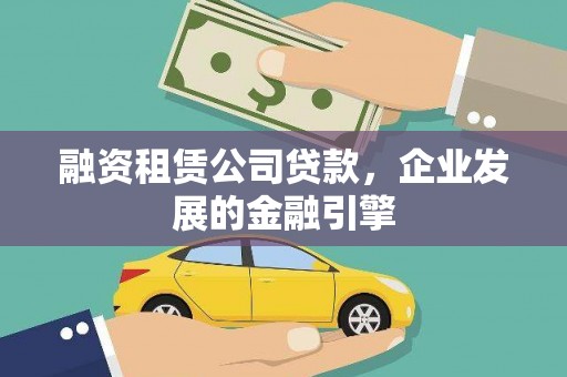 靖远融资租赁公司贷款，企业发展的金融引擎