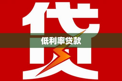 靖远低利率贷款
