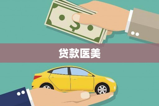 靖远贷款医美