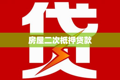 靖远房屋二次抵押贷款