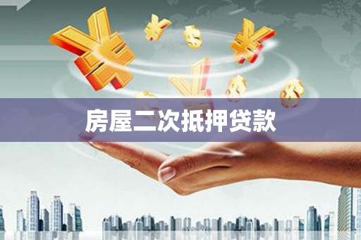 靖远房屋二次抵押贷款