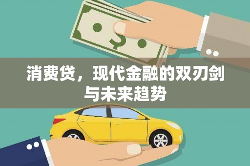 靖远消费贷，现代金融的双刃剑与未来趋势