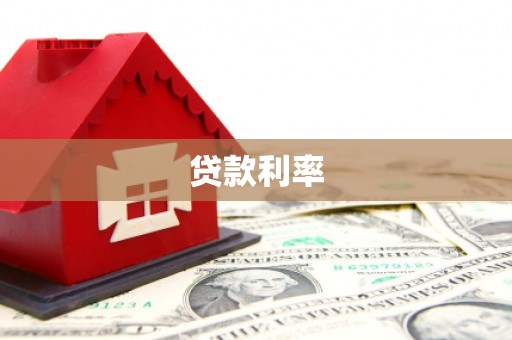 靖远贷款利率