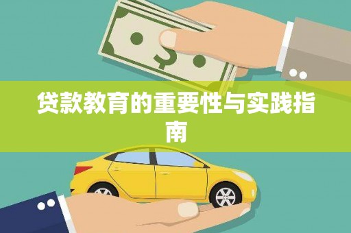 靖远贷款教育的重要性与实践指南