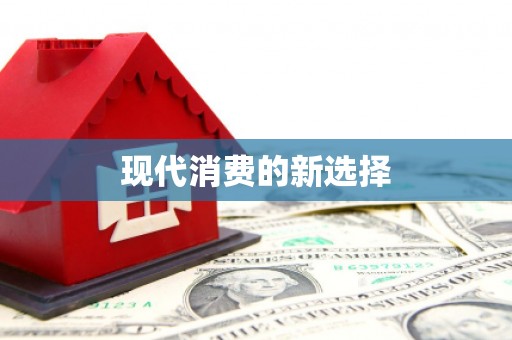 靖远现代消费的新选择