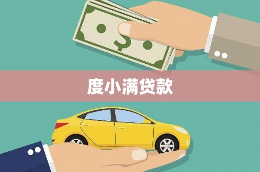 靖远度小满贷款