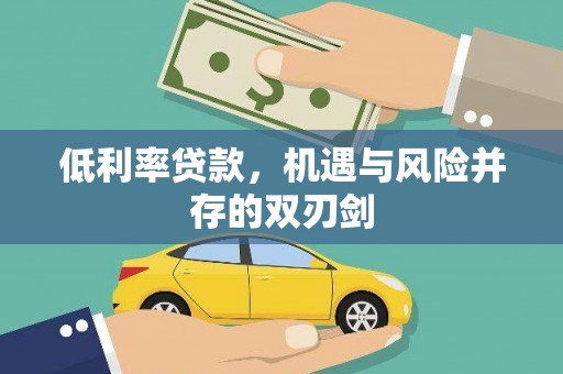 靖远低利率贷款，机遇与风险并存的双刃剑