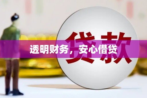 靖远透明财务，安心借贷