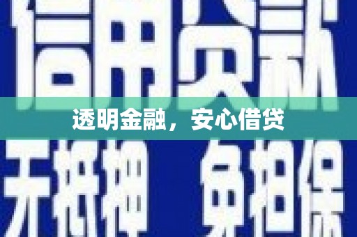 靖远透明金融，安心借贷