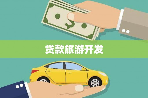 靖远贷款旅游开发