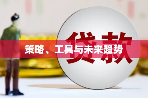 靖远策略、工具与未来趋势