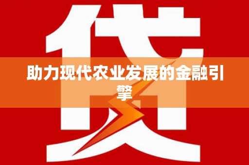 靖远助力现代农业发展的金融引擎