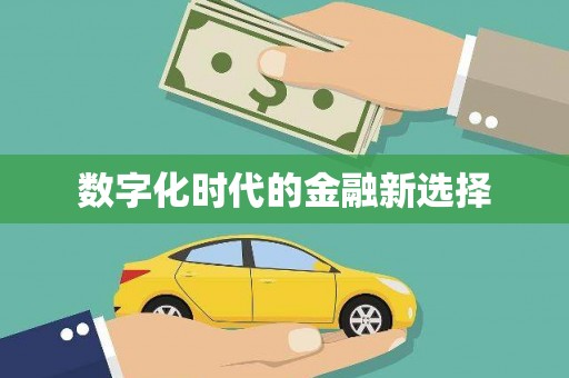 靖远数字化时代的金融新选择