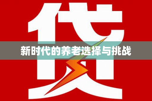靖远新时代的养老选择与挑战