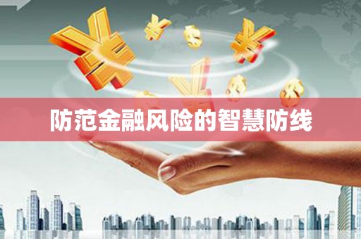 靖远防范金融风险的智慧防线