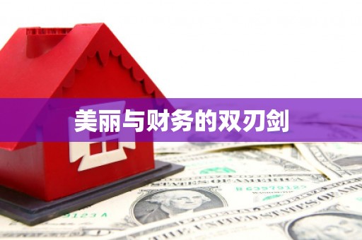 靖远美丽与财务的双刃剑