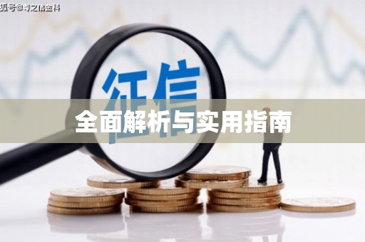 靖远全面解析与实用指南
