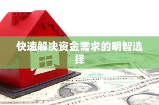 靖远快速解决资金需求的明智选择