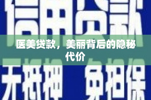 靖远医美贷款，美丽背后的隐秘代价