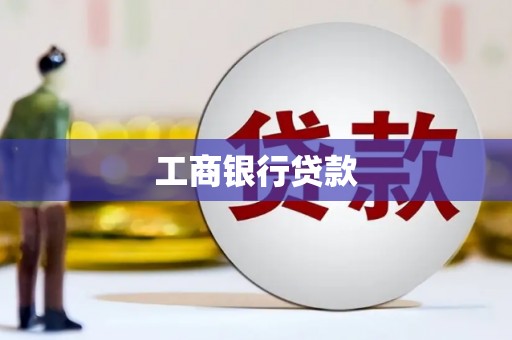 靖远工商银行贷款