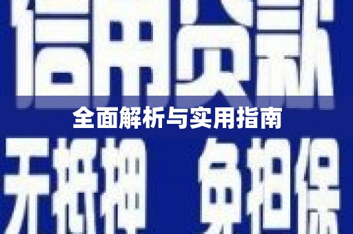 靖远全面解析与实用指南