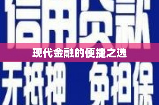 靖远现代金融的便捷之选