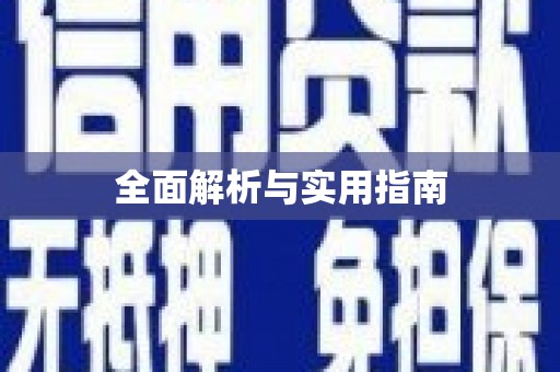 靖远全面解析与实用指南