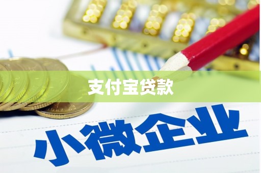 靖远支付宝贷款