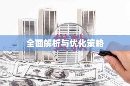 靖远全面解析与优化策略