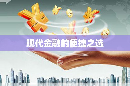 靖远现代金融的便捷之选