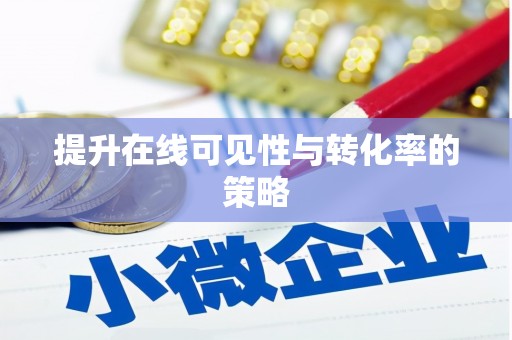 靖远提升在线可见性与转化率的策略
