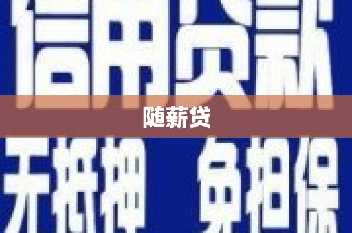 靖远随薪贷