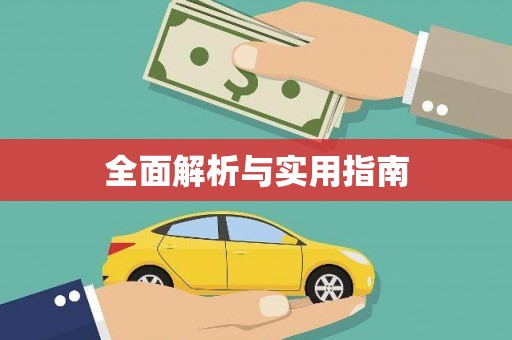 靖远全面解析与实用指南