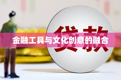 靖远金融工具与文化创意的融合