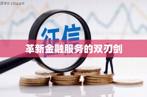 靖远革新金融服务的双刃剑