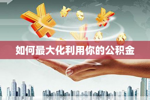 靖远如何最大化利用你的公积金