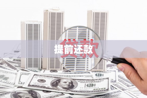 靖远提前还款
