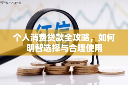 靖远个人消费贷款全攻略，如何明智选择与合理使用